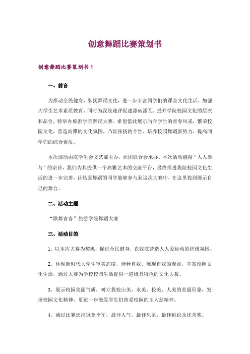 创意舞蹈比赛策划书_2