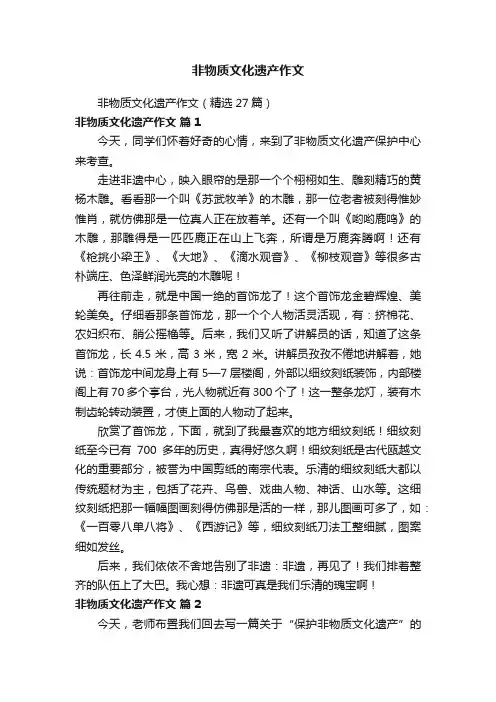 非物质文化遗产作文（精选27篇）