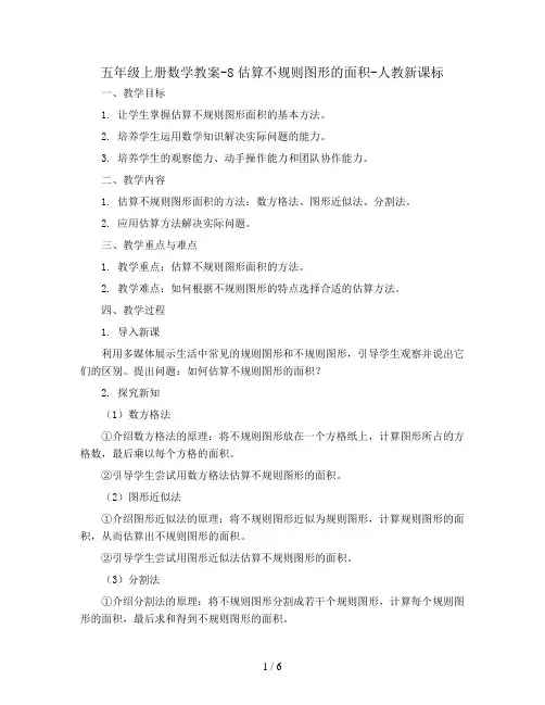 五年级上册数学教案-8估算不规则图形的面积-人教新课标