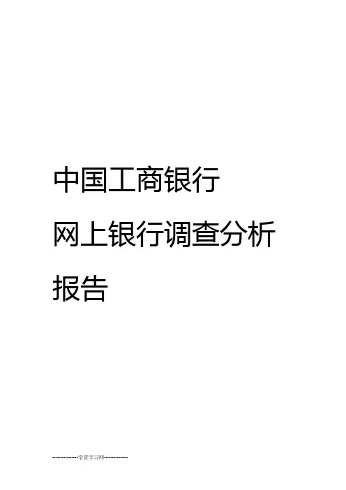 网上银行调查分析报告