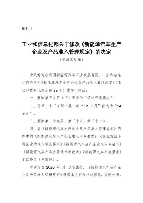 《新能源汽车生产企业及产品准入管理规定》及附件文件2020版