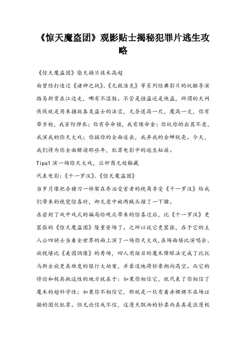 《惊天魔盗团》观影贴士 揭秘犯罪片逃生攻略