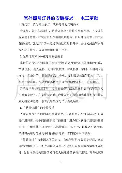 室外照明灯具的安装要求电工基础