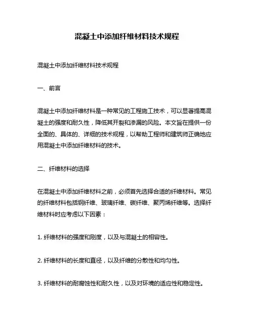 混凝土中添加纤维材料技术规程