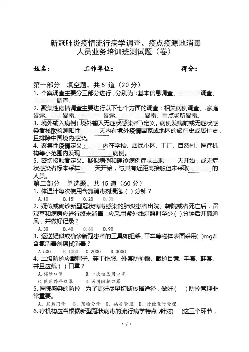 新冠肺炎疫情流行病学调查、疫点疫源地消毒人员业务培训班测试题