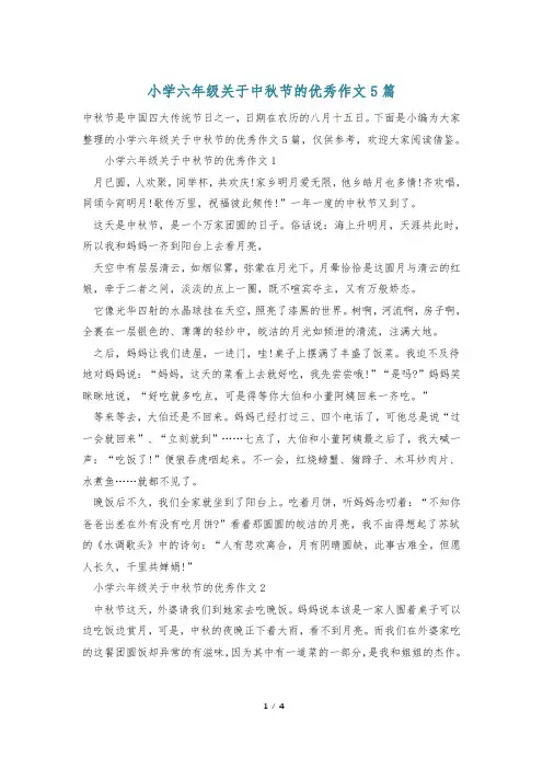 小学六年级关于中秋节的优秀作文5篇