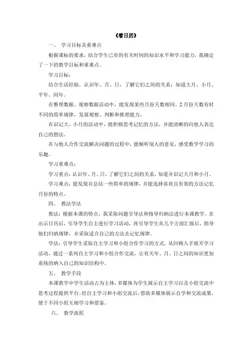 小学数学北师大三年级上册七年、月、日11《看日历》说课稿