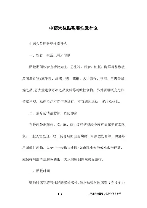 中药穴位贴敷要注意什么