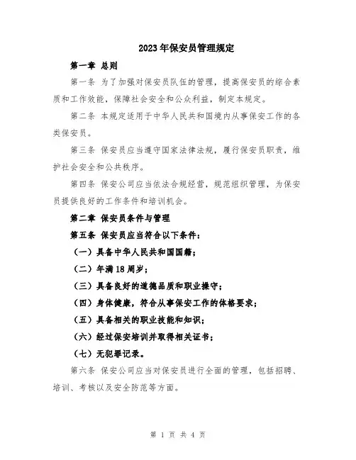 2023年保安员管理规定