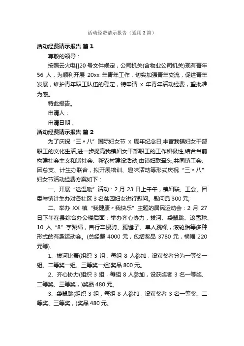 活动经费请示报告（通用3篇）