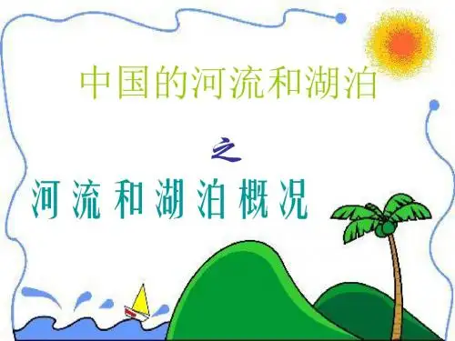 中国的河流和湖泊概况