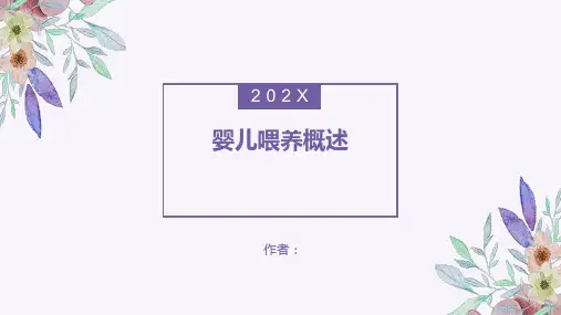 婴儿喂养概述