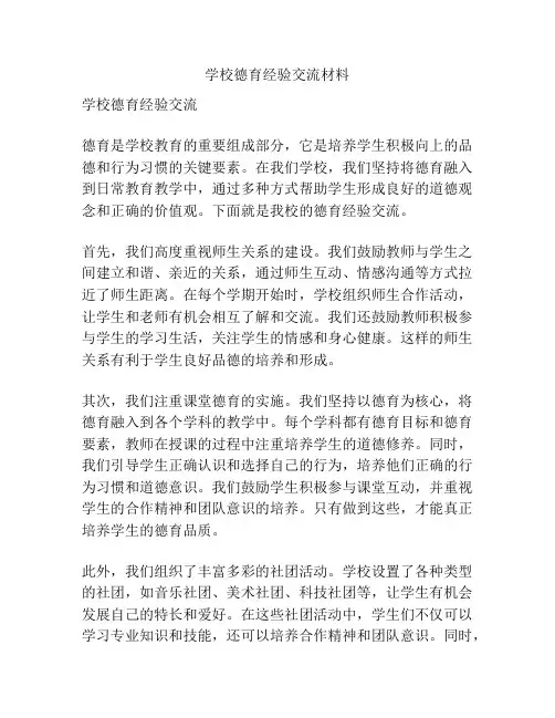 学校德育经验交流材料