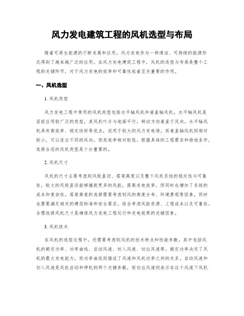 风力发电建筑工程的风机选型与布局