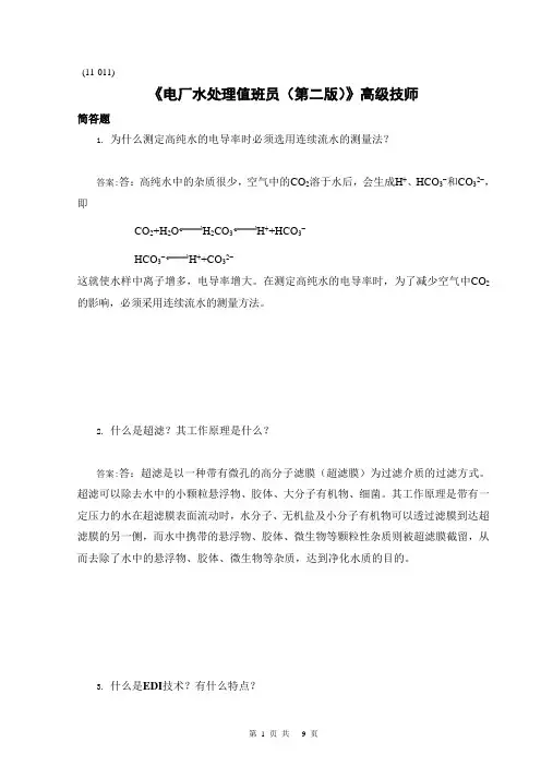 《电厂水处理值班员(第二版)》高级技师JD