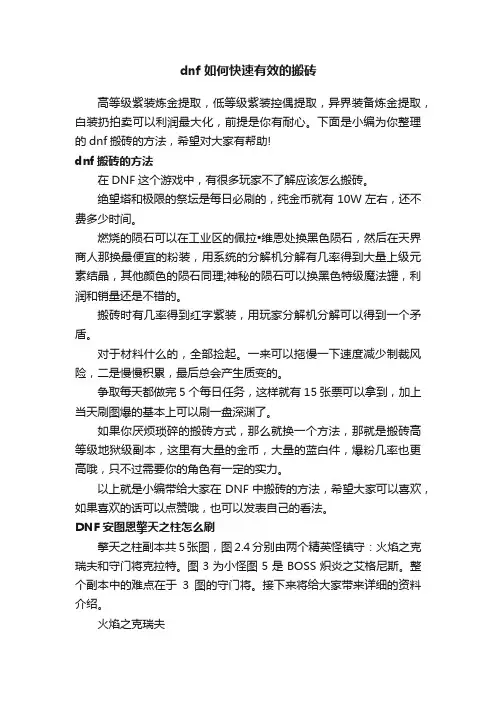 dnf如何快速有效的搬砖