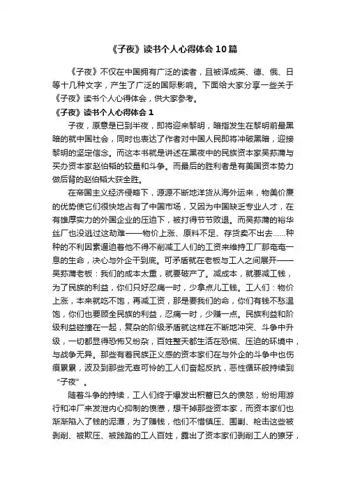 《子夜》读书个人心得体会10篇