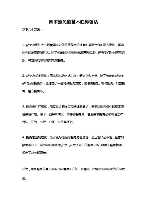 国家豁免的基本趋势包括
