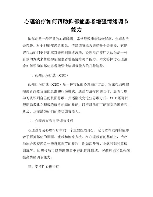 心理治疗如何帮助抑郁症患者增强情绪调节能力