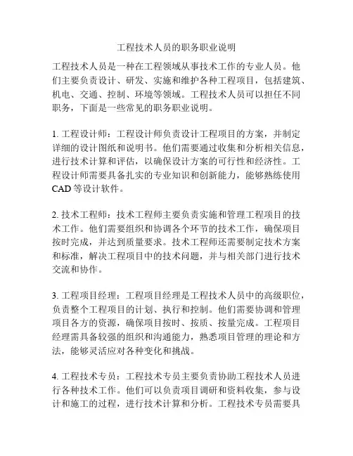 工程技术人员的职务职业说明