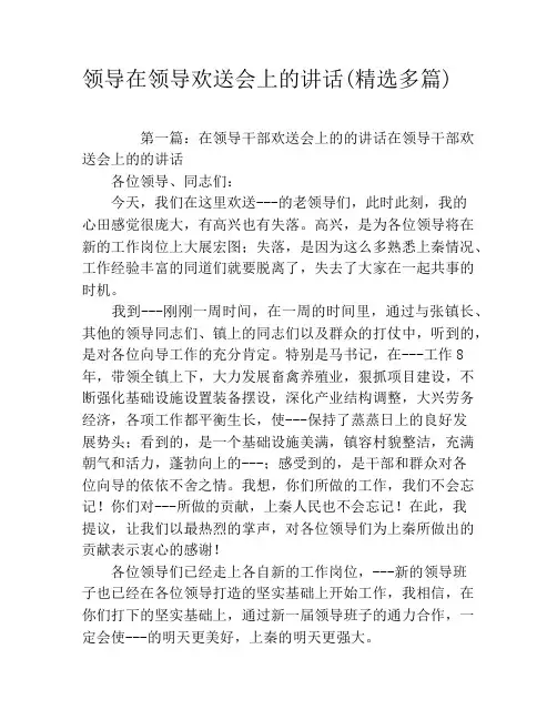 领导在领导欢送会上的讲话(精选多篇)