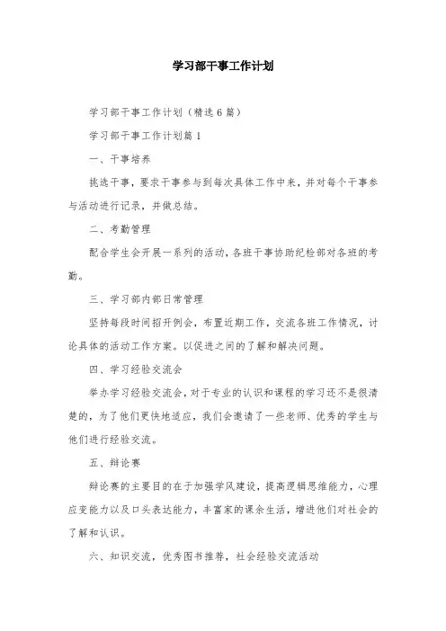 学习部干事工作计划