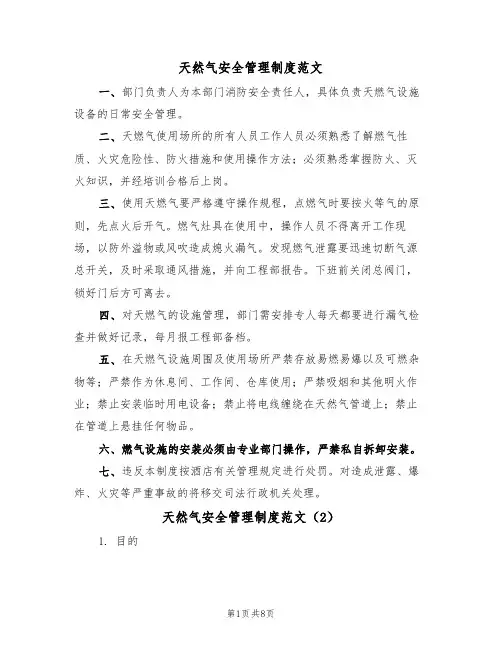天然气安全管理制度范文(3篇)