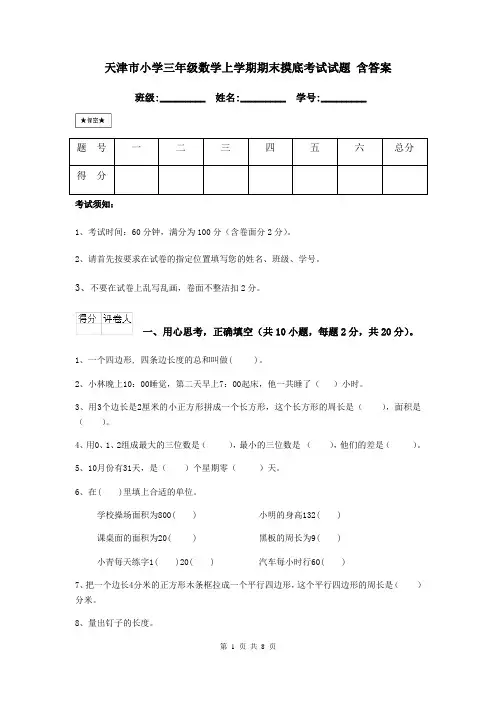 天津市小学三年级数学上学期期末摸底考试试题 含答案