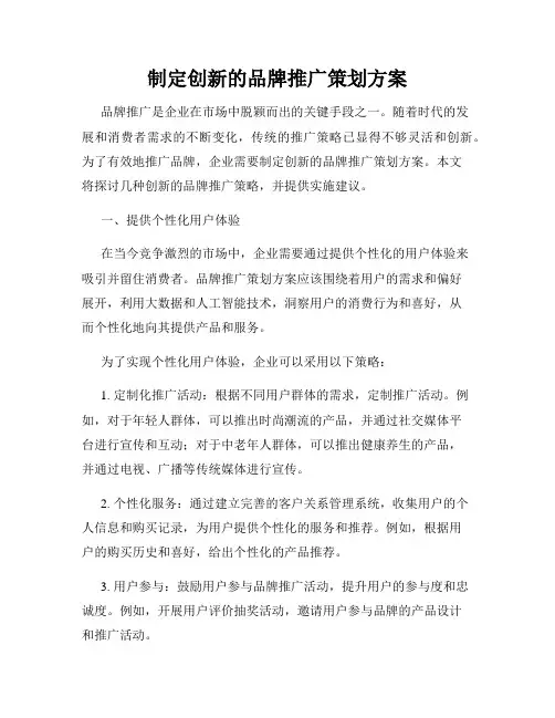 制定创新的品牌推广策划方案