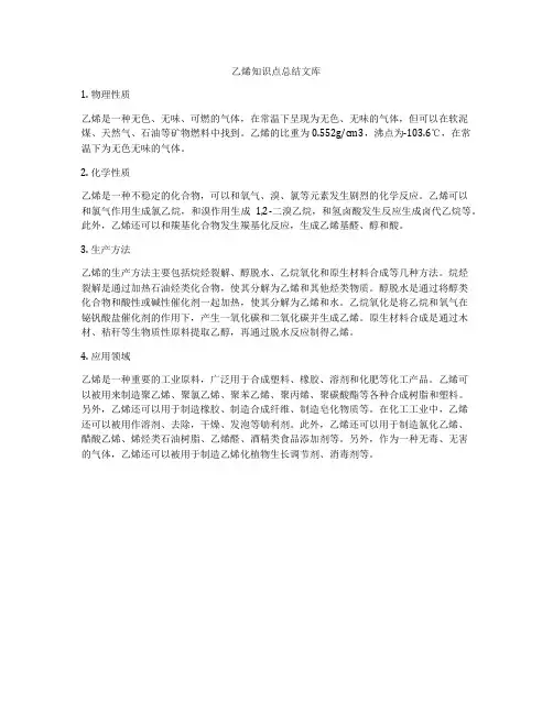 乙烯知识点总结文库