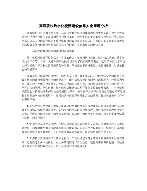 高职院校数字化校园建设信息安全问题分析