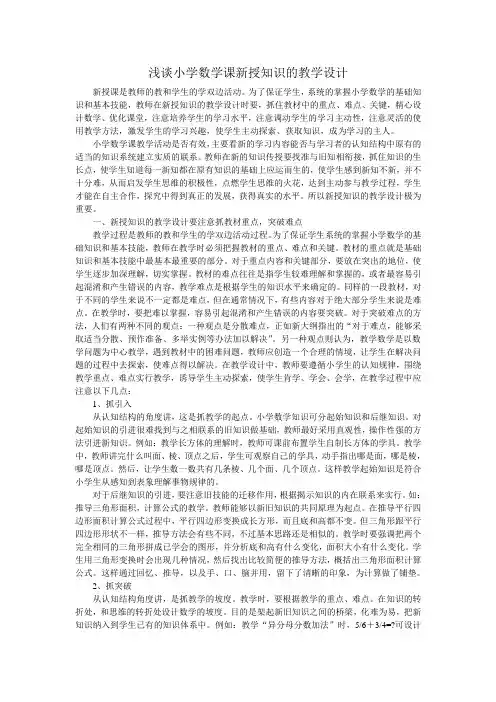 浅谈小学数学课新授知识的教学设计