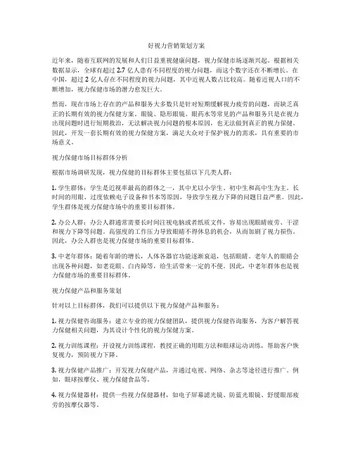 好视力营销策划方案