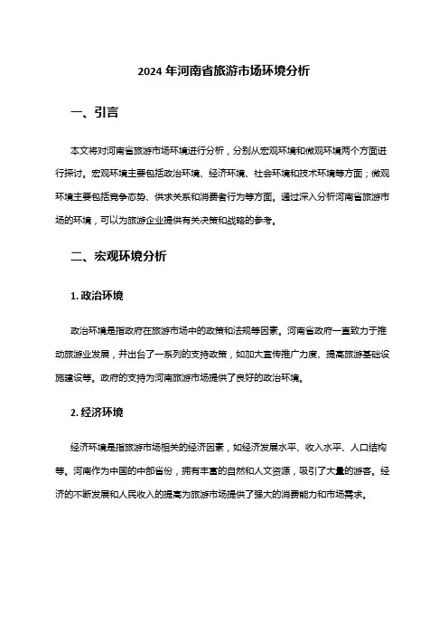 2024年河南省旅游市场环境分析