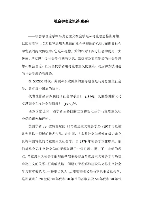 社会学理论流派(重要).doc
