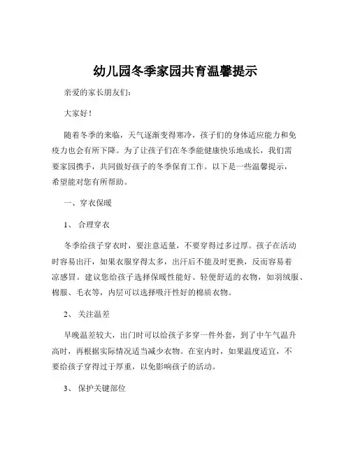 幼儿园冬季家园共育温馨提示
