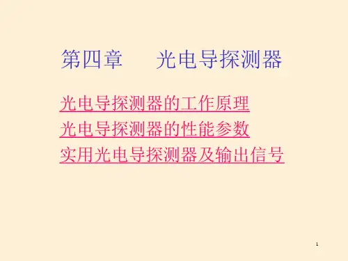 第四章光电导探测器课件