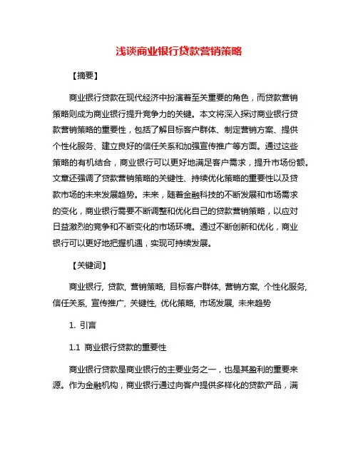 浅谈商业银行贷款营销策略