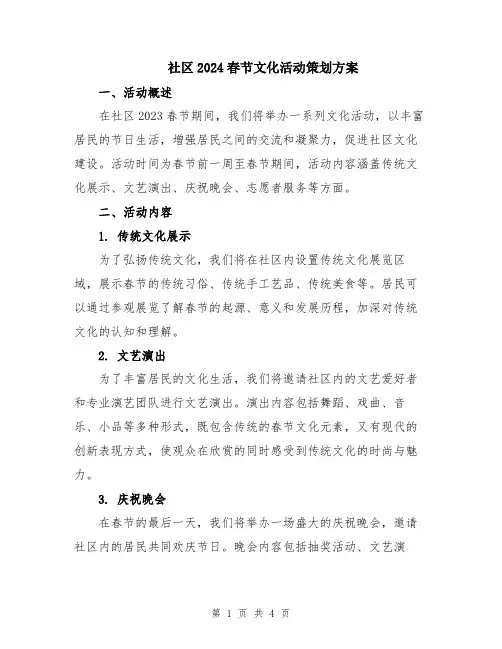 社区2024春节文化活动策划方案