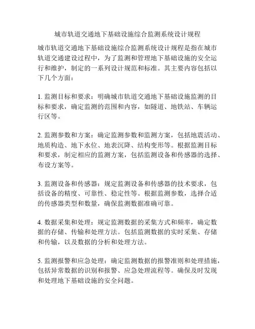 城市轨道交通地下基础设施综合监测系统设计规程