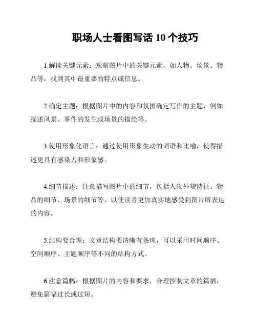 职场人士看图写话10个技巧