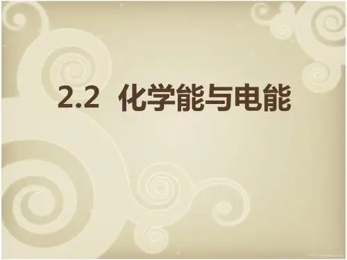 人教版高中化学必修二第二章第二节《化学能与电能》课件(共23张PPT)