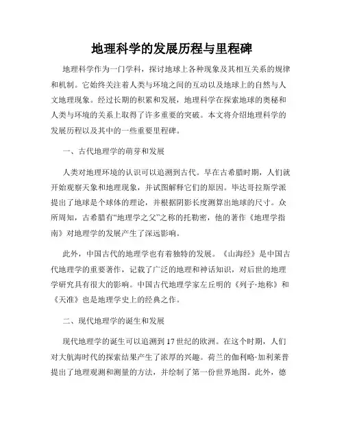 地理科学的发展历程与里程碑