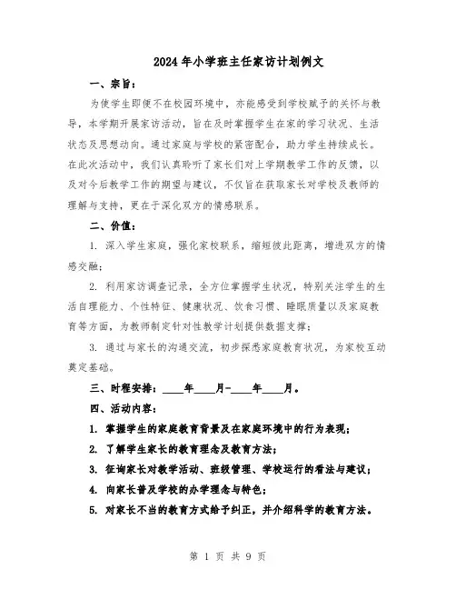 2024年小学班主任家访计划例文（五篇）