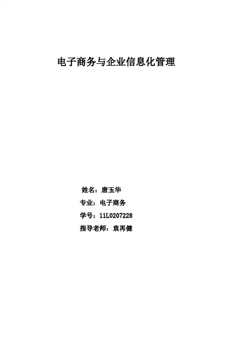 企业信息化管理与电子商务