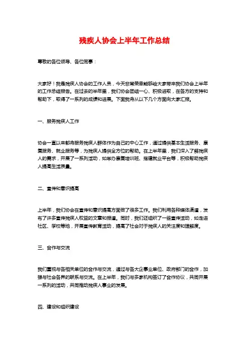 残疾人协会上半年工作总结