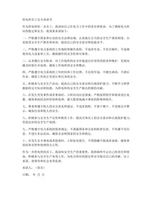 供电所员工安全承诺书范文