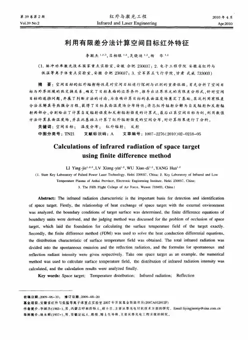 利用有限差分法计算空间目标红外特征