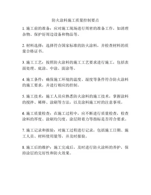 防火涂料施工质量控制要点
