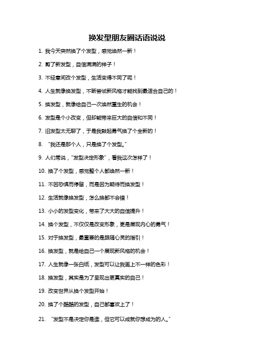 换发型朋友圈话语说说